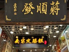 门面-定胜糕小店-蒋顺发