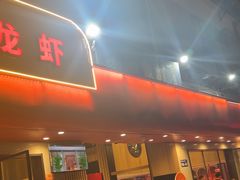 -杨氏青龙虾·羊蝎子(托乐嘉店)