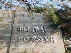 -青澳湾北回归线广场