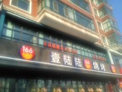 -壹陆陆烧烤(平房总店)