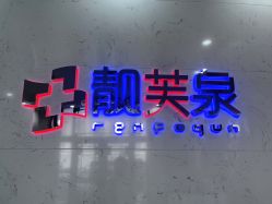 -靓芙泉专研痘痘肌