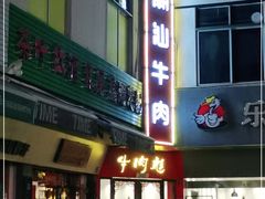 门面-牛肉彪·19年专注·潮汕牛肉火锅(祈福店)