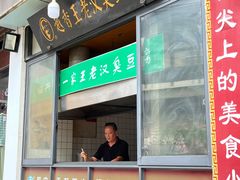 门面-越香王老汉臭豆腐