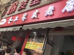 门面-陕西周记·手工米皮老店(工人路店)
