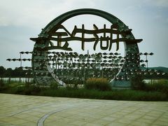 -南京金牛湖风景区