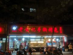 门面-老黄记手撕烤兔(玉林街店)