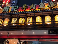 门面-肖记公安牛肉鱼杂馆· 省级非物质文化遗产(仁和路店)