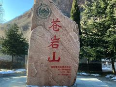 -苍岩山风景名胜区