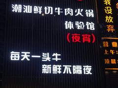 门面-你好牛火锅 头牌无花果鸡(海上传奇店)