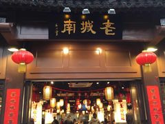 门面-老城南.鸭血粉丝汤(夫子庙店)