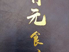 -开元食府(长兴路店)