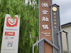 -湘湖金融镇