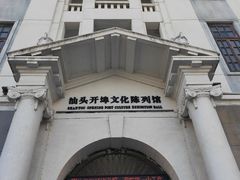 -汕头开埠文化陈列馆