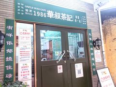 -華叔茶記