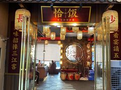 -恰饭·老长沙市井菜(天河客运站店)