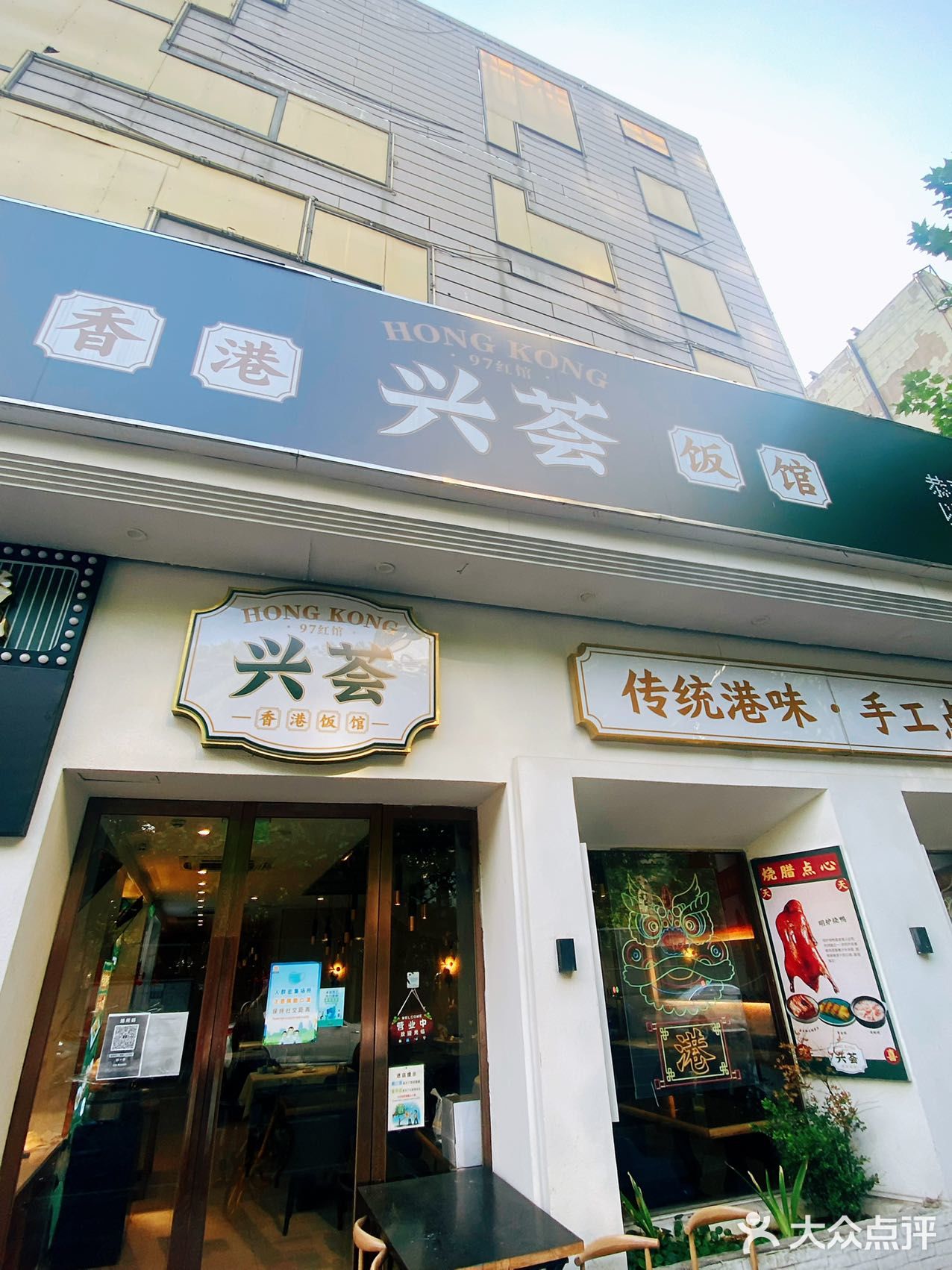 兴荟·香港饭馆，YYDS！