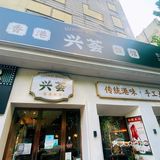 兴荟·香港饭馆，YYDS！