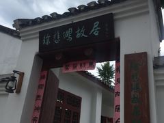 -徐悲鸿故居