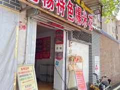 门面-正宗老杨特色爆米花(四棉店)