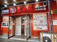 -喜来苑