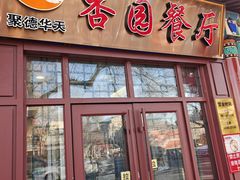 -杏园餐厅(西四北大街店)