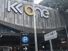 -KK ONE(京基滨河时代店)