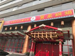 门面-宝泉铜锅·涮羊肉(解放东路店)