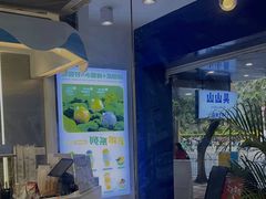 -吴山山·椰子酸奶(天河南店)