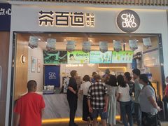 -茶百道(窦庄服务南区店)