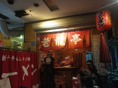 门面-老龙亭拉面店
