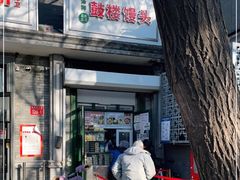 门面-天泽祥·鼓楼馒头(鼓楼店)
