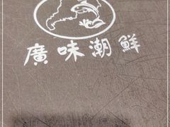 -廣味潮鲜·一品潮滋味(五道口店)