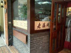 门面-老温州馄饨担(东游大厦店)