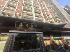 -春发生饭店·非遗(南院门店)