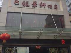 -徐记壹号馆(五星街店)