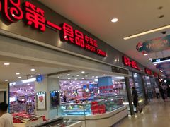 -第一食品(中环百联店)