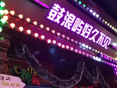 -好久不见网红乐队酒吧(鼓浪屿海底世界店)