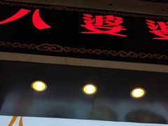 门面-八婆婆烧仙草(中山路店)