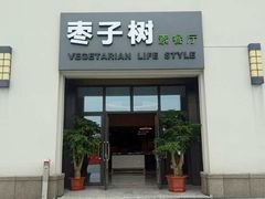 门面-枣子树·素食餐厅(朱家尖店)