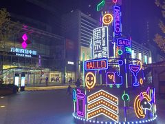 -方恒购物中心(望京小街店)