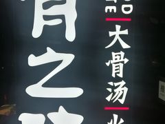 -骨之味·筒骨汤火锅(江头店)