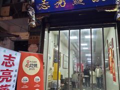 -志亮灌汤蒸饺·清真(庙后街店)