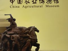 -中国农业博物馆
