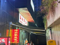 -海关荤豆花(洋河一路店)