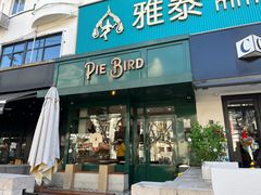 门面-Pie Bird(新闸路店)