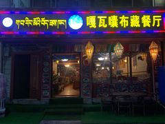 门面-嘎咓讓咘藏餐厅(团结新村店)