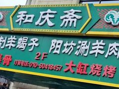 -和庆斋羊蝎子火锅·碳缸烧烤(顺义旗舰店)