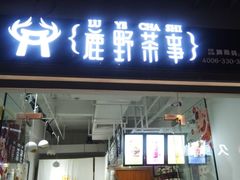 -鹿野茶事(开元盛世店)