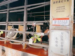 门面-新村森记腐竹豆浆