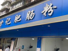 门面-甘记肥肠粉(马鞍北路店)